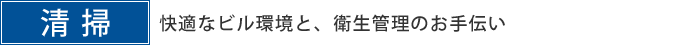 清掃 快適なビル環境と、衛生管理のお手伝い