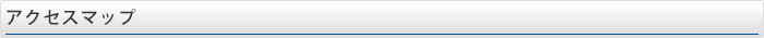 アクセスマップ