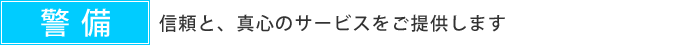 警備 信頼と、真心のサービスをご提供します