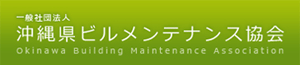 一般社団法人 沖縄県ビルメンテナンス協会