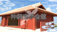 沖縄空手会館