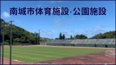 南城市体育施設・公園施設