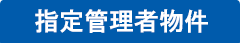 管理会社をお探しのお客様へ