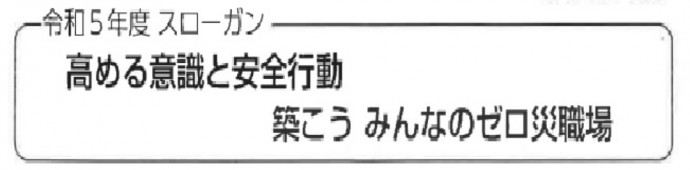 令和５年度スローガン