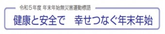 令和五年度年末年始無災害運動標語